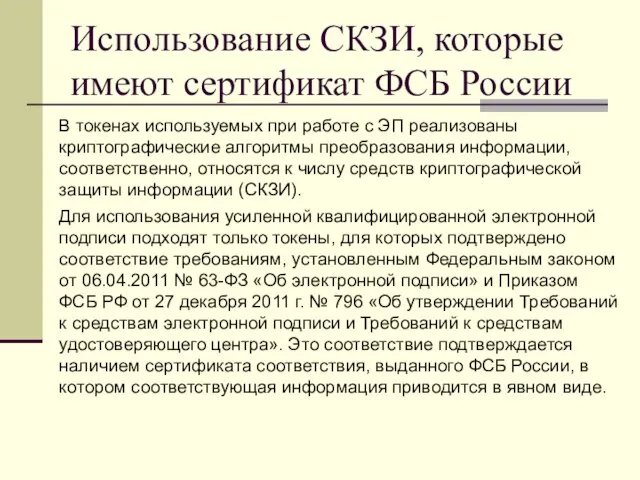 Использование СКЗИ, которые имеют сертификат ФСБ России В токенах используемых при