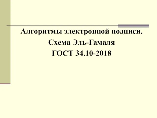 Алгоритмы электронной подписи. Схема Эль-Гамаля ГОСТ 34.10-2018