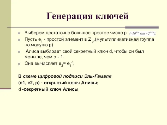 Генерация ключей Выберем достаточно большое простое число p ; Пусть e1