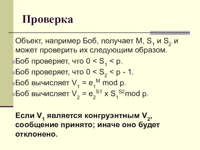 Проверка Объект, например Боб, получает М, S1 и S2 и может