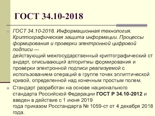 ГОСТ 34.10-2018 ГОСТ 34.10-2018. Информационная технология. Криптографическая защита информации. Процессы формирования