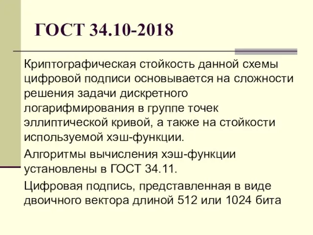 ГОСТ 34.10-2018 Криптографическая стойкость данной схемы цифровой подписи основывается на сложности