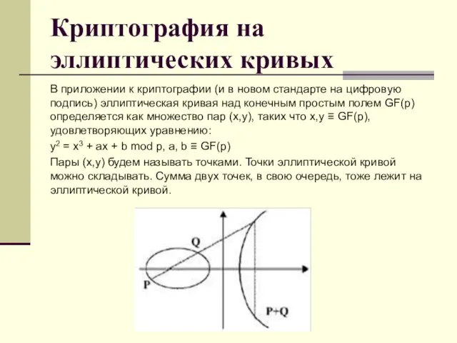 Криптография на эллиптических кривых В приложении к криптографии (и в новом