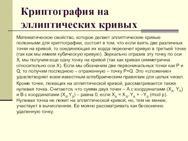 Криптография на эллиптических кривых Математическое свойство, которое делает эллиптические кривые полезными