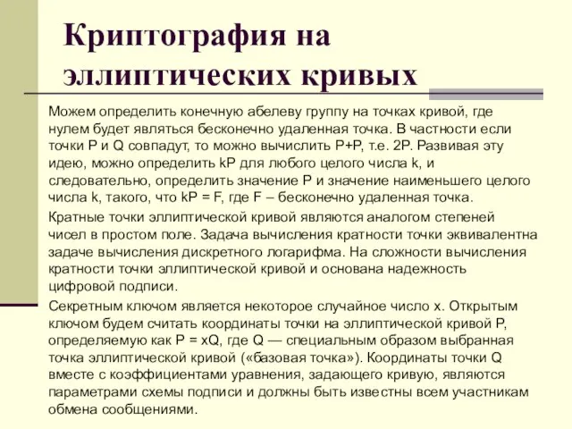 Криптография на эллиптических кривых Можем определить конечную абелеву группу на точках