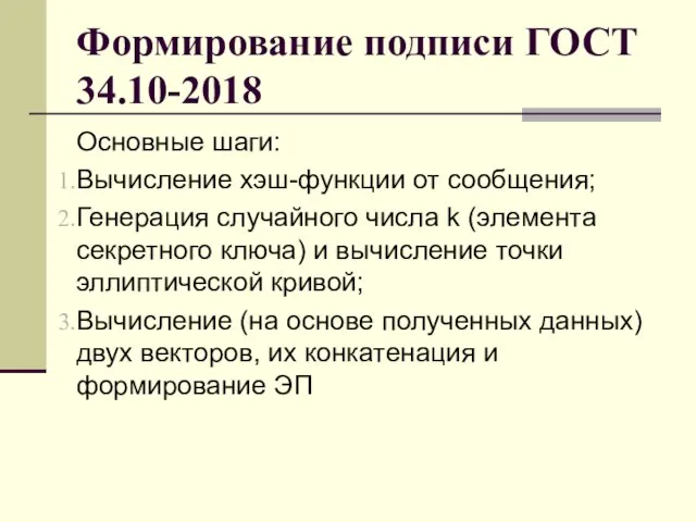 Формирование подписи ГОСТ 34.10-2018 Основные шаги: Вычисление хэш-функции от сообщения; Генерация