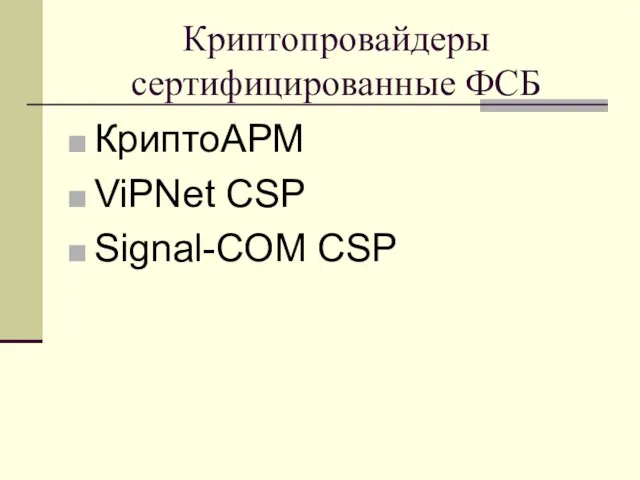 Криптопровайдеры сертифицированные ФСБ КриптоАРМ ViPNet CSP Signal-COM CSP