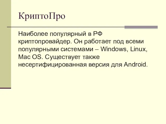 КриптоПро Наиболее популярный в РФ криптопровайдер. Он работает под всеми популярными