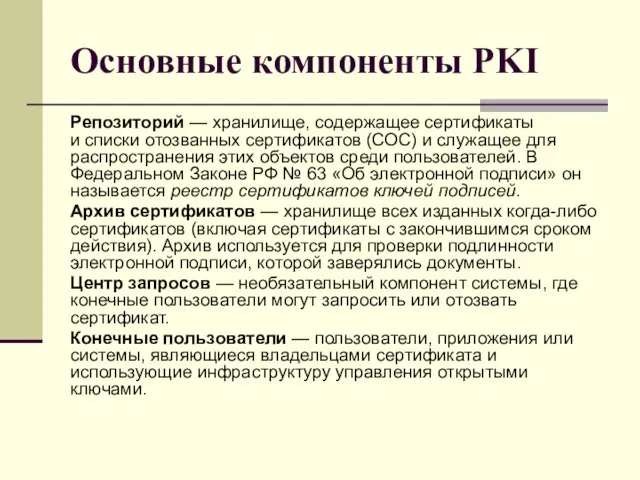 Основные компоненты PKI Репозиторий — хранилище, содержащее сертификаты и списки отозванных