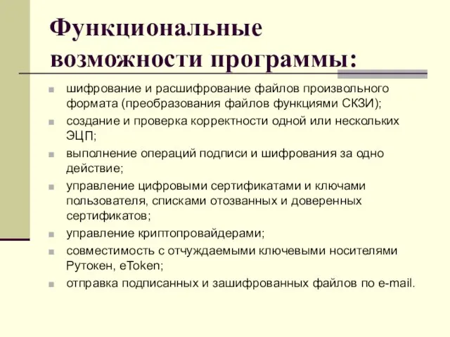 Функциональные возможности программы: шифрование и расшифрование файлов произвольного формата (преобразования файлов