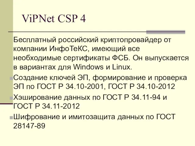 ViPNet CSP 4 Бесплатный российский криптопровайдер от компании ИнфоТеКС, имеющий все