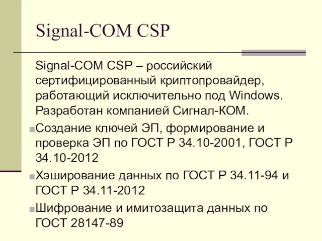 Signal-COM CSP Signal-COM CSP – российский сертифицированный криптопровайдер, работающий исключительно под