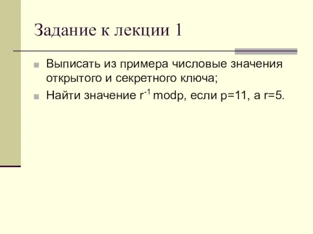 Задание к лекции 1 Выписать из примера числовые значения открытого и