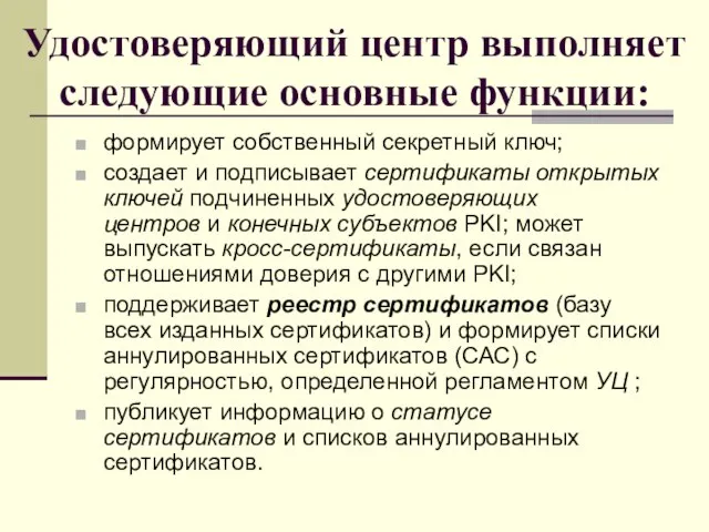 Удостоверяющий центр выполняет следующие основные функции: формирует собственный секретный ключ; создает