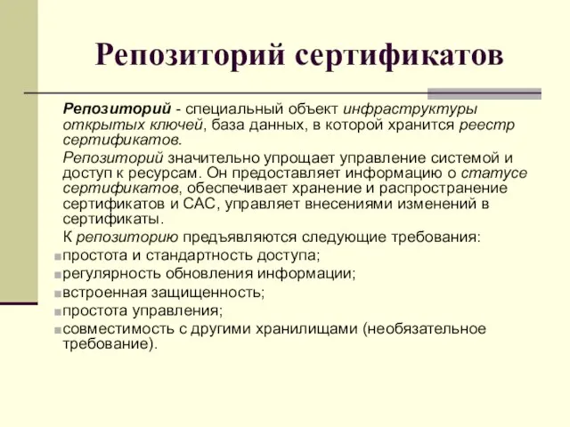 Репозиторий сертификатов Репозиторий - специальный объект инфраструктуры открытых ключей, база данных,