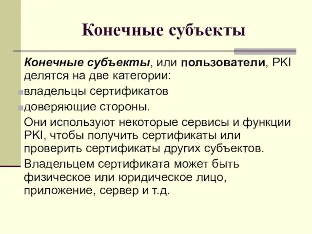 Конечные субъекты Конечные субъекты, или пользователи, PKI делятся на две категории: