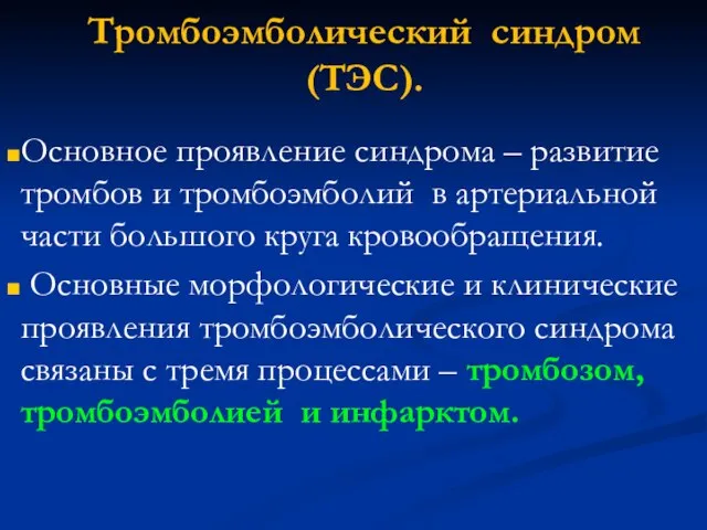 Тромбоэмболический синдром (ТЭС). Основное проявление синдрома – развитие тромбов и тромбоэмболий