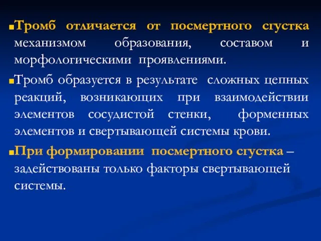 Тромб отличается от посмертного сгустка механизмом образования, составом и морфологическими проявлениями.