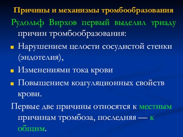 Причины и механизмы тромбообразования Рудольф Вирхов первый выделил триаду причин тромбообразования: