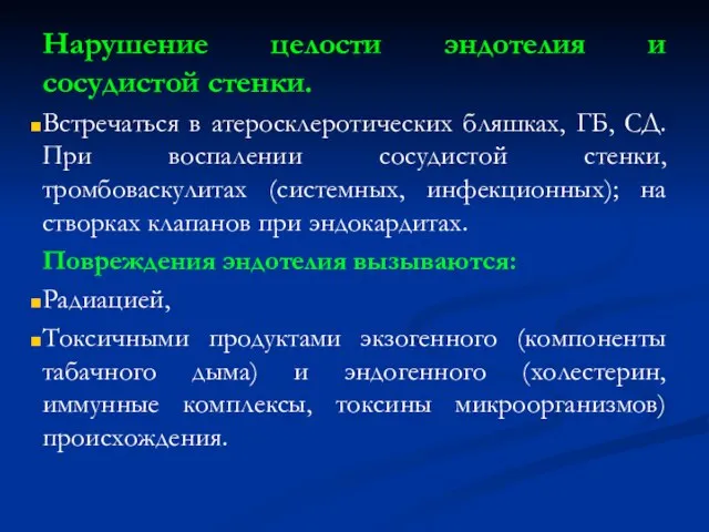 Нарушение целости эндотелия и сосудистой стенки. Встречаться в атеросклеротических бляшках, ГБ,