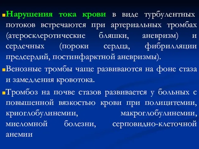 Нарушения тока крови в виде турбулентных потоков встречаются при артериальных тромбах