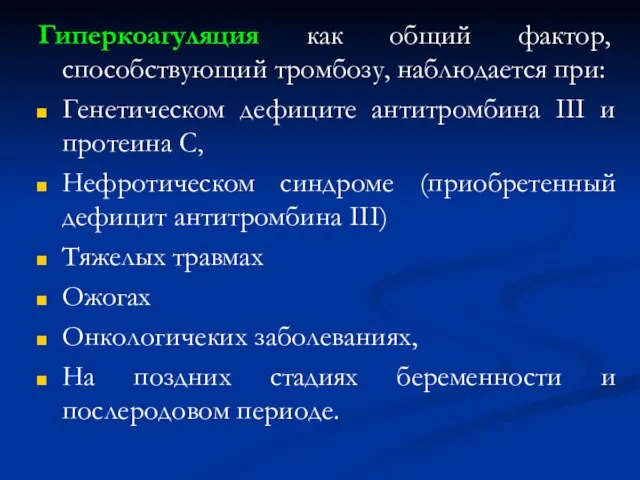 Гиперкоагуляция как общий фактор, способствующий тром­бозу, наблюдается при: Генетическом дефиците антитромбина