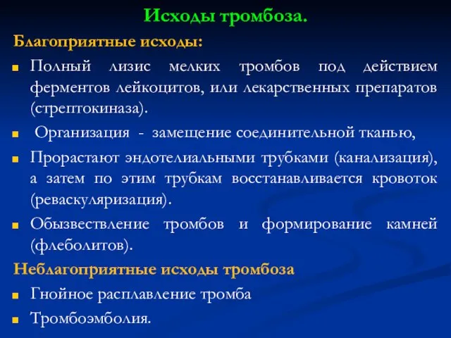 Исходы тромбоза. Благоприятные исходы: Полный лизис мелких тромбов под действием ферментов