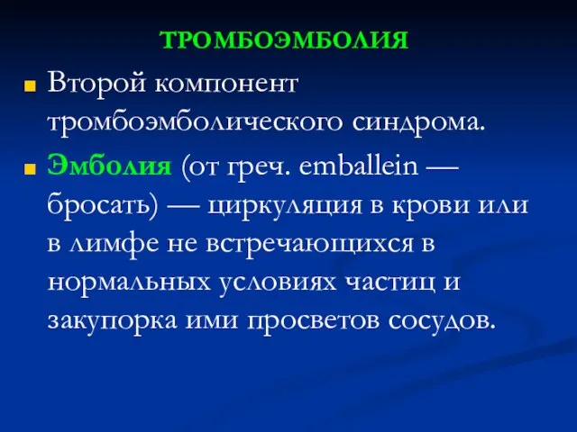 ТРОМБОЭМБОЛИЯ Второй компонент тромбоэмболического синдрома. Эмболия (от греч. emballein — бросать)