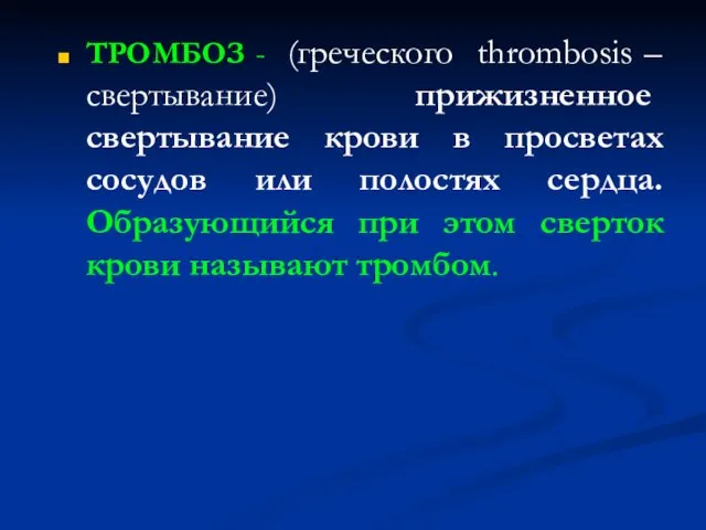 ТРОМБОЗ - (греческого thrombosis – свертывание) прижизненное свертывание крови в просветах