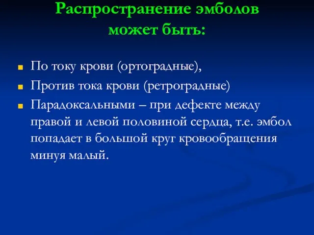 Распространение эмболов может быть: По току крови (ортоградные), Против тока крови