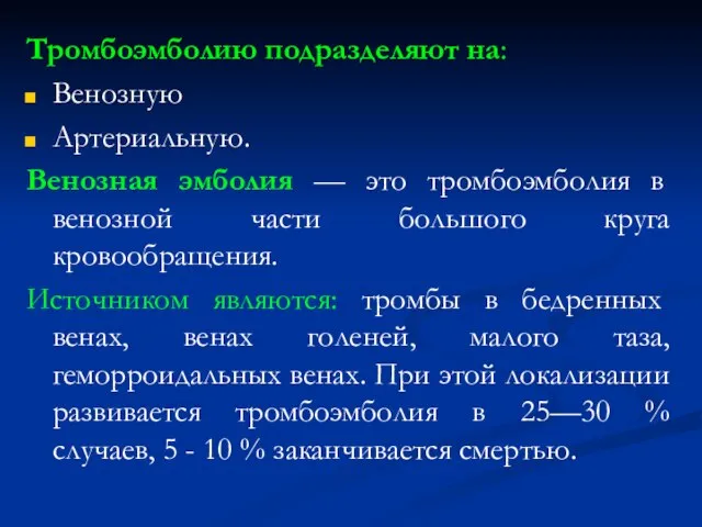 Тромбоэмболию подразделяют на: Венозную Артериальную. Венозная эмболия — это тромбоэмболия в