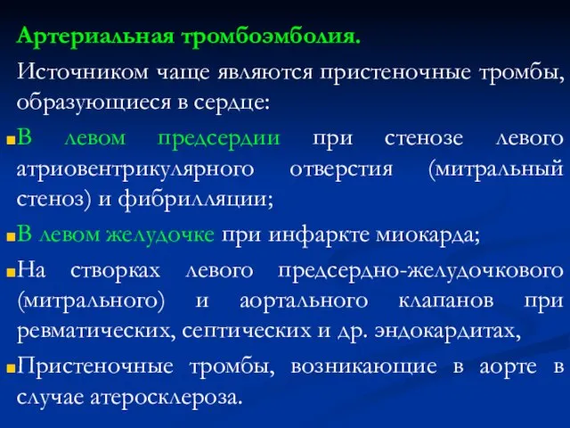 Артериальная тромбоэмболия. Источником чаще являются пристеночные тромбы, образующиеся в сердце: В