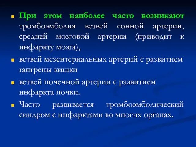 При этом наиболее часто возникают тромбоэмболия ветвей сонной артерии, средней мозговой