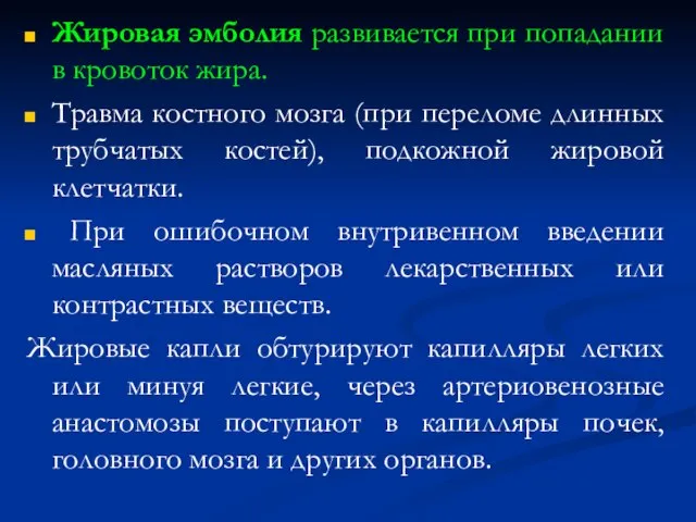 Жировая эмболия развивается при попадании в кровоток жира. Травма костного мозга