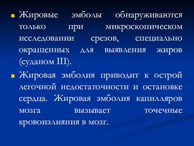 Жировые эмболы обнаруживаются только при микроскопическом исследовании срезов, специально окрашенных для