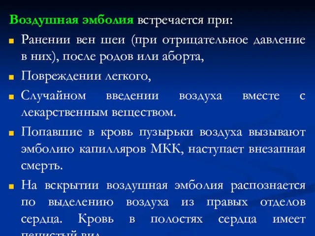 Воздушная эмболия встречается при: Ранении вен шеи (при отрицательное давление в