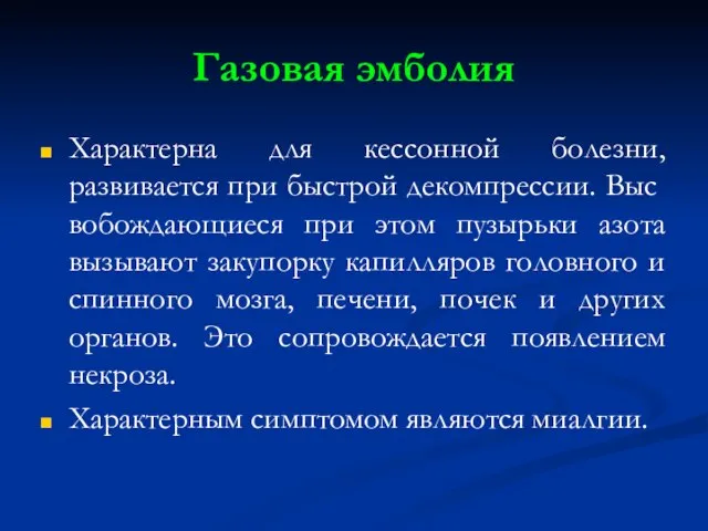 Газовая эмболия Характерна для кессонной болезни, развивается при быстрой декомпрессии. Выс­вобождающиеся