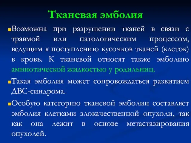 Тканевая эмболия Возможна при разрушении тканей в связи с травмой или