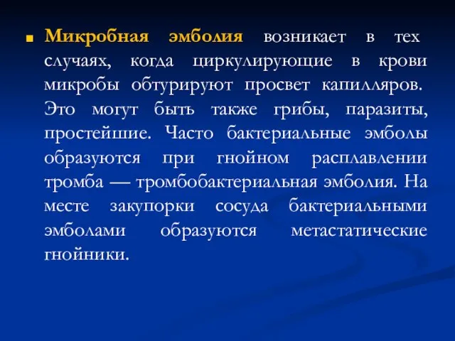 Микробная эмболия возникает в тех случаях, когда циркулирующие в крови микробы