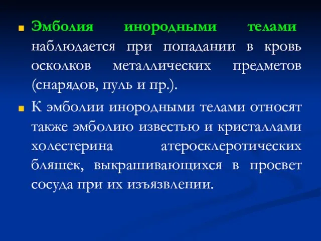 Эмболия инородными телами наблюдается при попадании в кровь осколков металлических предметов