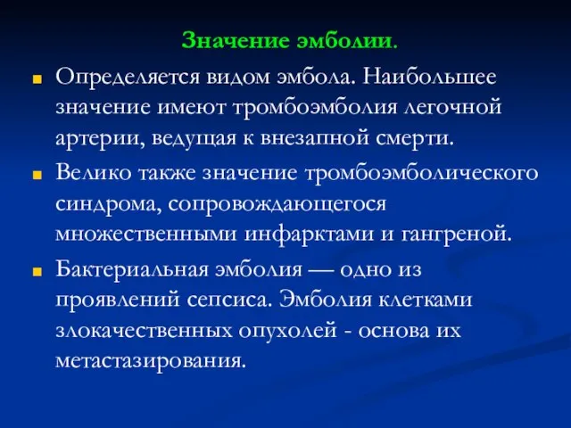 Значение эмболии. Определяется видом эмбола. Наибольшее значение имеют тромбоэмболия легочной артерии,