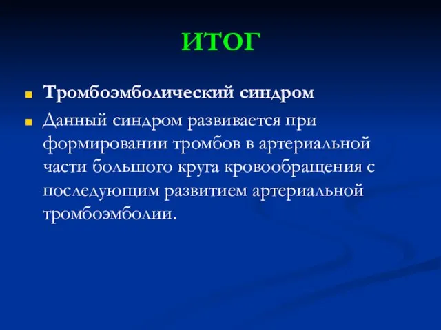 ИТОГ Тромбоэмболический синдром Данный синдром развивается при формировании тромбов в артериальной