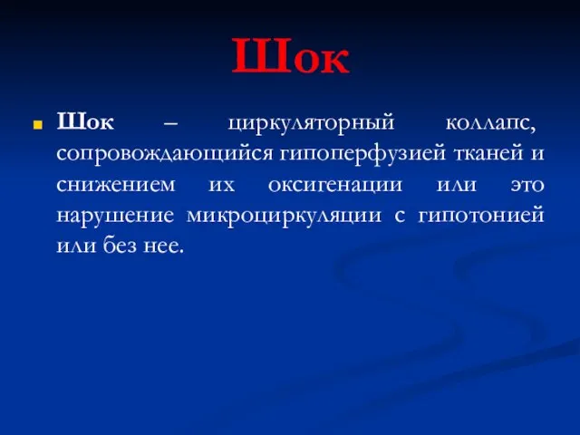 Шок Шок – циркуляторный коллапс, сопровождающийся гипоперфузией тканей и снижением их