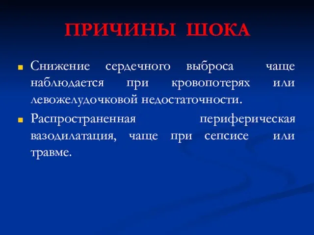 ПРИЧИНЫ ШОКА Снижение сердечного выброса чаще наблюдается при кровопотерях или левожелудочковой