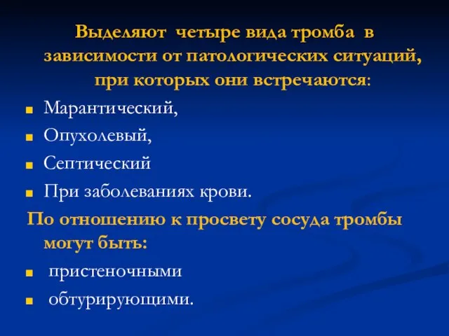 Выделяют четыре вида тромба в зависимости от патологических ситуаций, при которых