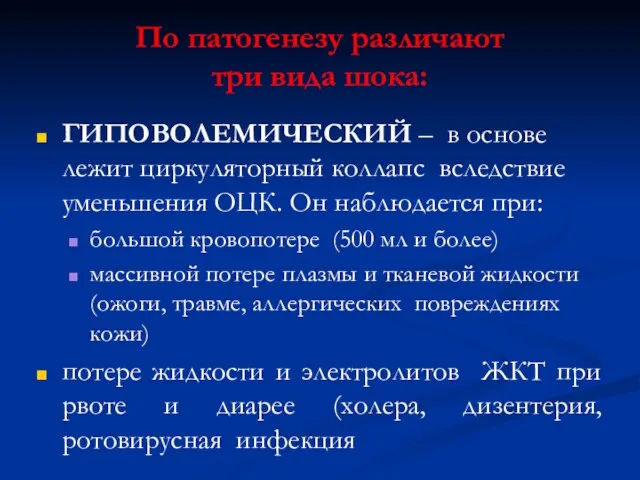 По патогенезу различают три вида шока: ГИПОВОЛЕМИЧЕСКИЙ – в основе лежит