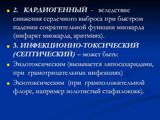 2. КАРДИОГЕННЫЙ - вследствие снижения сердечного выброса при быстром падении сократительной