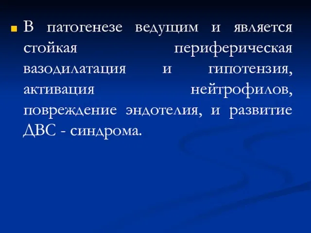 В патогенезе ведущим и является стойкая периферическая вазодилатация и гипотензия, активация