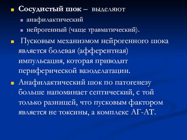 Сосудистый шок – выделяют анафилактический нейрогенный (чаще травматический). Пусковым механизмом нейрогенного