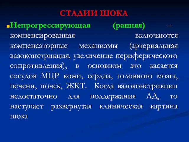 СТАДИИ ШОКА Непрогрессирующая (ранняя) – компенсированная включаются компенсаторные механизмы (артериальная вазоконстрикция,